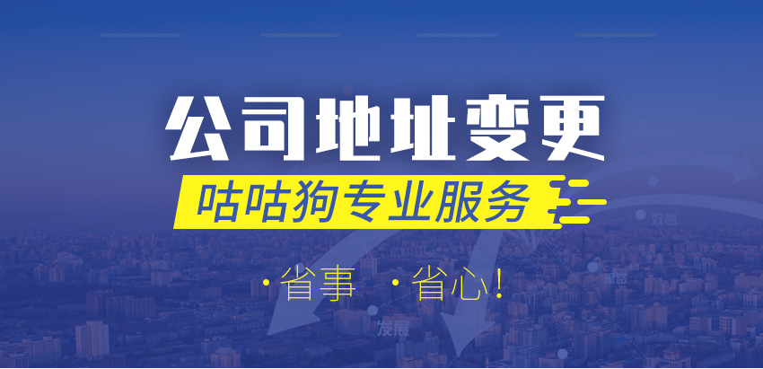 公司地址变更图1