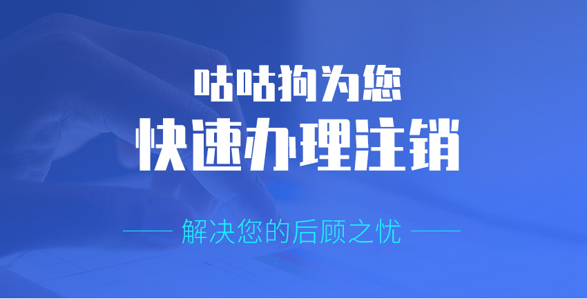 简易注销图1