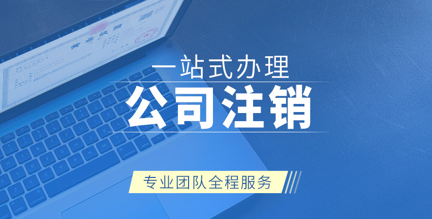 内资公司注销图1