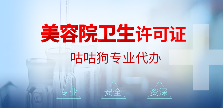 美容院卫生许可证图1