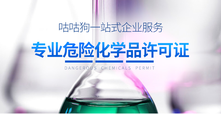 危险化学品许可证图1
