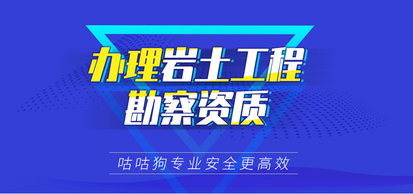 岩土工程勘察资质图1
