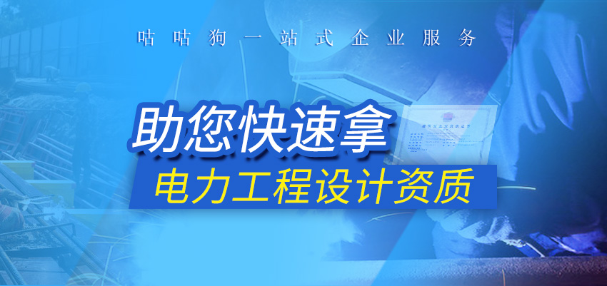 电力工程设计资质图1