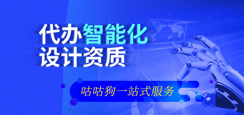 建筑智能化系统工程设计资质图1