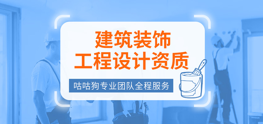 建筑装饰工程设计资质图1