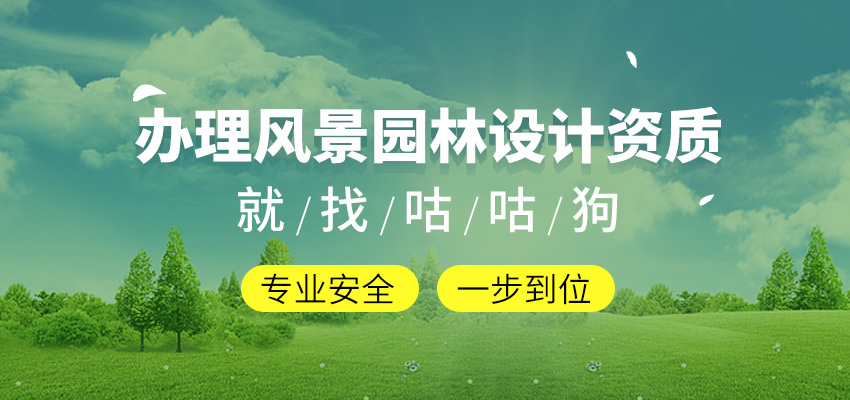 风景园林工程设计资质图1