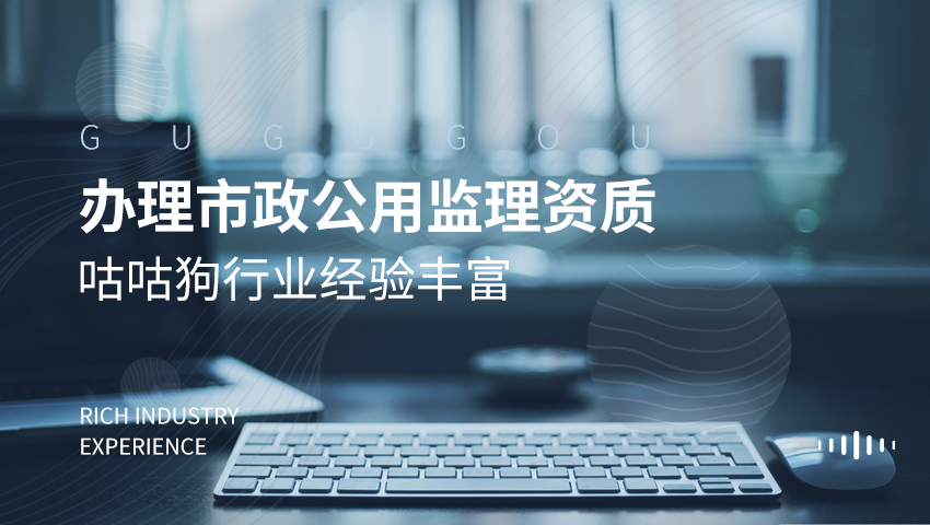 市政公用工程监理资质图1