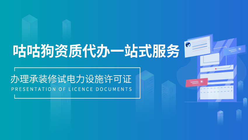 承装修试电力设施许可证图1