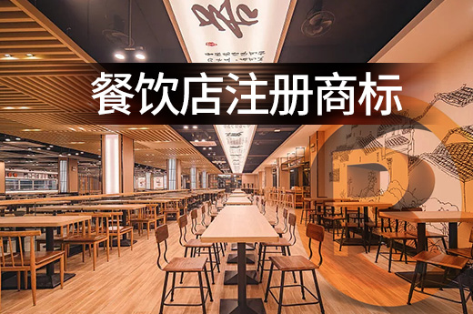 一文让你快速了解餐饮店注册商标类别该如何选|咕咕狗知识产权