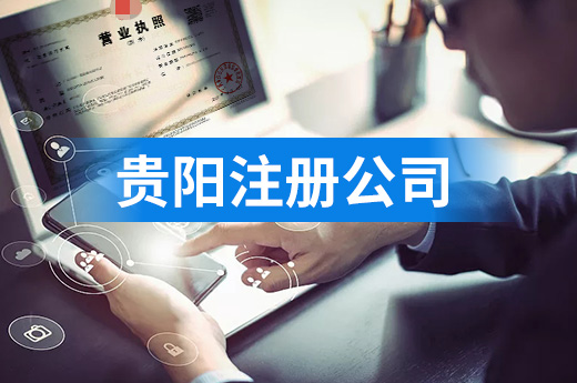 贵阳推行“自助式”领照，注册公司不受时间空间限制
