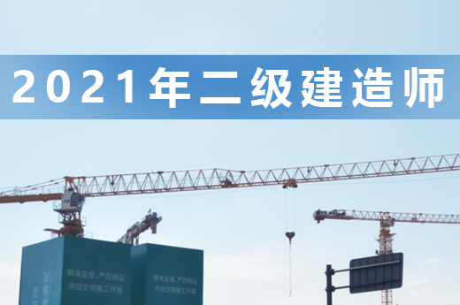 友情提醒，2021年二级建造师报考现在准备正合适|咕咕狗