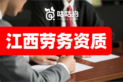 政策来了！江西企业无需办理劳务资质就可承接施工业务