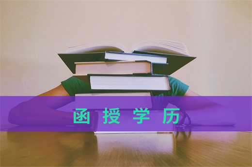 咕咕狗|事实与数据分析：为什么越来越多的人选择函授学历