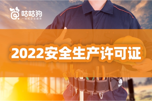 2022建筑企业办理安全生产许可证流程