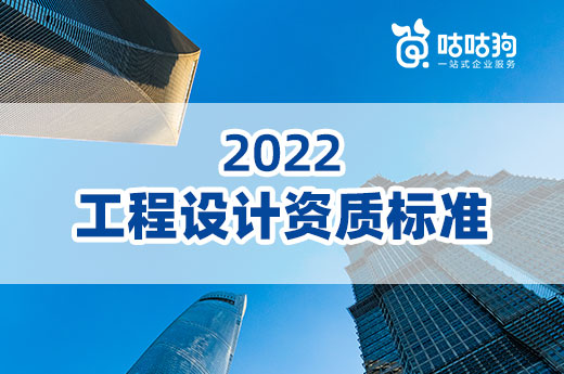 新旧对比：2022年工程设计资质标准征求意见稿有哪些改动？