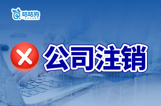 生意不做了,公司注销和公司转让哪个更容易?
