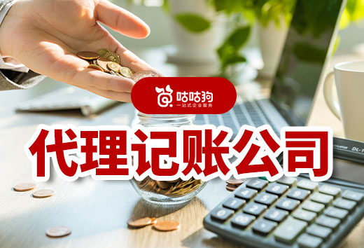 代理记账公司能为老板做哪些事？省钱的财务好管家！