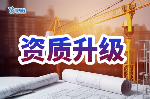 干货分享：建筑工程专业承包资质升级都有哪些标准？