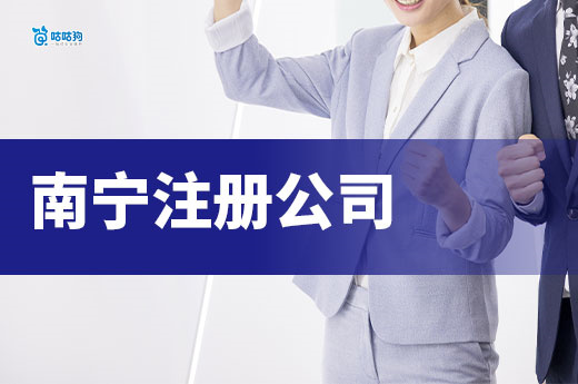 南宁注册公司必跑部门清单,教你一次办成不走弯路